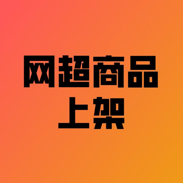 金银川路街道政采云产品上架