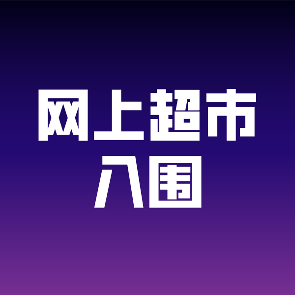 金银川路街道政采云网上超市入围